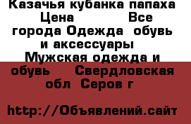 Казачья кубанка папаха › Цена ­ 4 000 - Все города Одежда, обувь и аксессуары » Мужская одежда и обувь   . Свердловская обл.,Серов г.